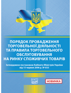 Порядок провадження торговельної діяльності та правила торговельного обслуговування на ринку споживачів товарів