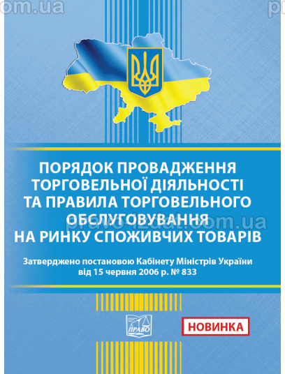 Порядок провадження торговельної діяльності та правила торговельного обслуговування на ринку споживачів товарів : Закони - Видавництво "Право"