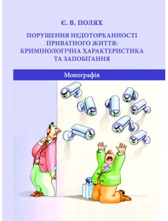 Порушення недоторканності приватного життя: кримінологічна характеристика та запобігання