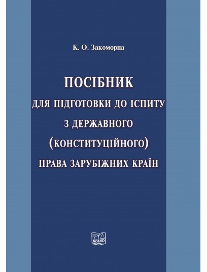 Посібник для підготовки до іспиту з державного (конституційного) права зарубіжних країн 
