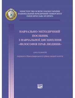 Навчально-методичний посібник з навчальної дисципліни "Філософія прав людини"