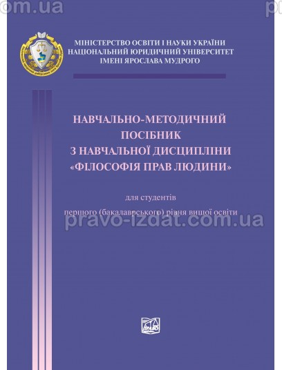 Навчально-методичний посібник з навчальної дисципліни "Філософія прав людини" : Навчальні та практичні посібники - Видавництво "Право"