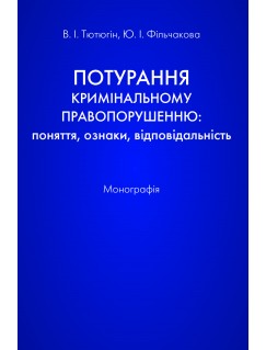 Потурання кримінальному правопорушенню: поняття, ознаки, відповідальність