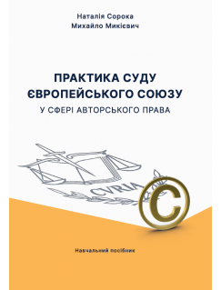 Практика суду Європейського Союзу у сфері авторського права