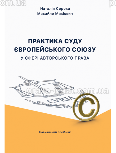 Практика суду Європейського Союзу у сфері авторського права : Навчальні посібники - Видавництво "Право"