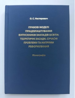 Правові моделі працевлаштування випускників закладів освіти: теоретичні засади, сучасні проблеми та напрями реформування