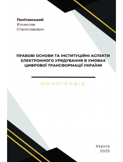 Правові основи та інституційні аспекти електронного урядування в умовах цифрової трансформації України