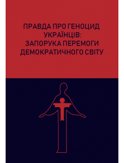 Правда про геноцид українців: запорука перемоги демократичного світу