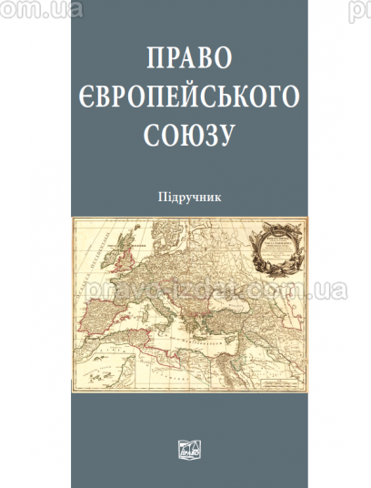Право Європейського Союзу : Навчальні та практичні посібники - Видавництво "Право"