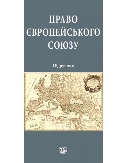 Право Європейського Союзу