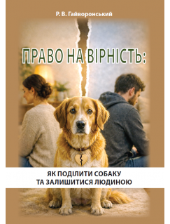 Право на вірність: Як поділити собаку та залишитися людиною