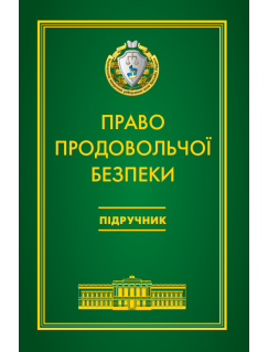 Право продовольчої безпеки
