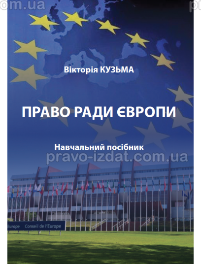 Право Ради Європи : Навчальні посібники - Видавництво "Право"