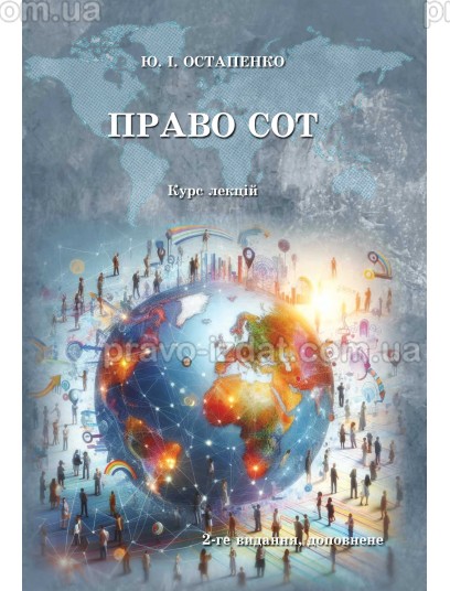 Право СОТ. Курс лекцій. 2-ге видання : Навчальні посібники - Видавництво "Право"