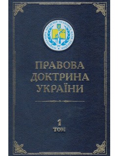 Правова доктрина України. Том 1. Загальнотеоретична та історична юриспруденція