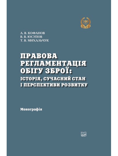 Правова регламентація обігу зброї: історія, сучасний стан, та перспективи розвитку