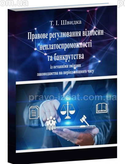 Правове регулювання відносин неплатоспроможності та банкрутства : Навчальні та практичні посібники - Видавництво "Право"