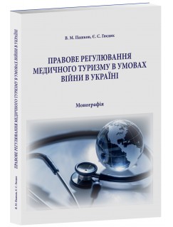 Правове регулювання медичного туризму в умовах війни в  Україні