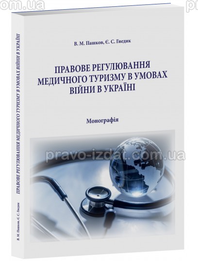 Правове регулювання медичного туризму в умовах війни в  Україні : Монографїї - Видавництво "Право"
