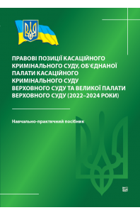 Правові позиції касаційного кримінального суду, об’єднаної палати касаційного кримінального суду Верховного Суду та Великої палати Верховного Суду (2022-2024 роки)