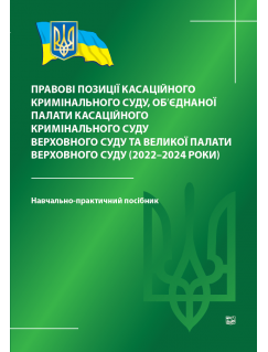 Правові позиції касаційного кримінального суду, об’єднаної палати касаційного кримінального суду Верховного Суду та Великої палати Верховного Суду (2022-2024 роки)