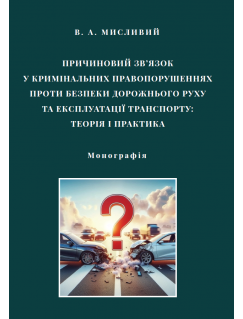 Причиновий зв’язок у кримінальних правопорушеннях проти безпеки дорожнього руху та експлуатації транспорту: теорія і практика