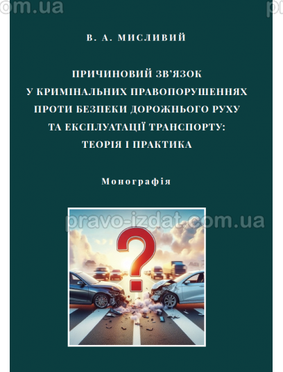 Причиновий зв’язок у кримінальних правопорушеннях проти безпеки дорожнього руху та експлуатації транспорту: теорія і практика : Монографії - Видавництво "Право"