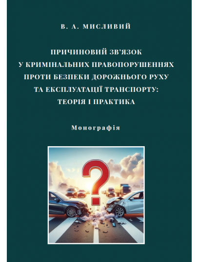 Причиновий зв’язок у кримінальних правопорушеннях проти безпеки дорожнього руху та експлуатації транспорту: теорія і практика