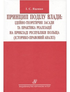 Принцип поділу влади: ідейно-теоретичні засади та практика реалізації на прикладі республіки Польща (історико-правовий аналіз)