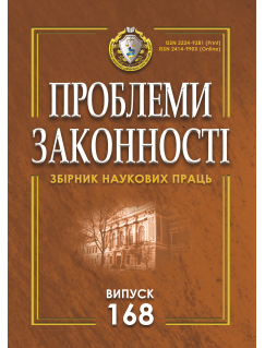 Проблеми законності. Problems of legality. Випуск 168