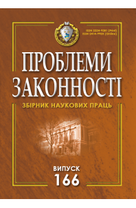 Проблеми законності. Problems of legality. Випуск 166