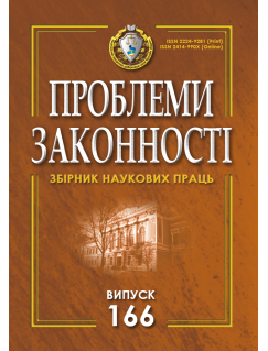 Проблеми законності. Problems of legality. Випуск 166