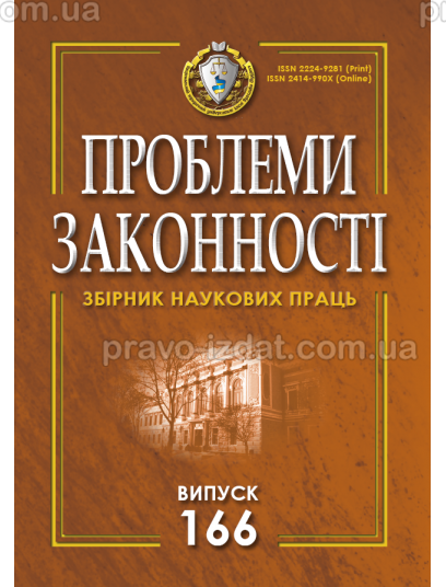 Проблеми законності. Problems of legality. Випуск 166 : Періодичні видання - Видавництво "Право"