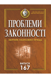 Проблеми законності. Problems of legality. Випуск 167