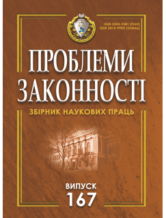 Проблеми законності. Problems of legality. Випуск 167