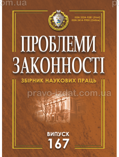 Проблеми законності. Problems of legality. Випуск 167 : Періодичні видання - Видавництво "Право"