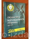 Професійна відповідальність правника (Тверда обкладинка) : Підручники - Видавництво "Право"