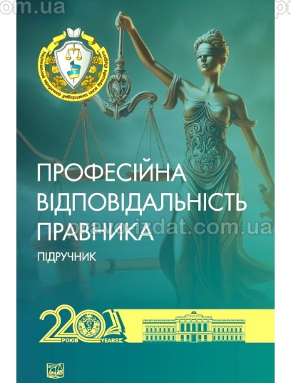 Професійна відповідальність правника (М'яка обкладинка) : Підручники - Видавництво "Право"