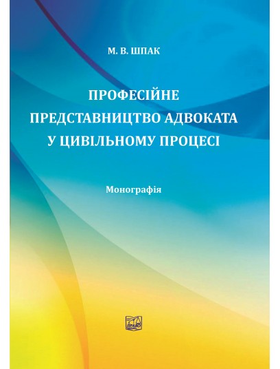 Професійне представництво адвоката у цивільному процесі