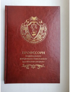 Професори Національного юридичного університету імені Ярослава Мудрого