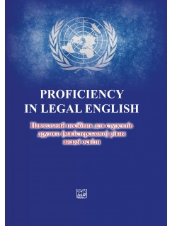 PROFICIENCY IN LEGAL ENGLISH Навчальний посібник для студентів другого (магістерського) рівня вищої освіти
