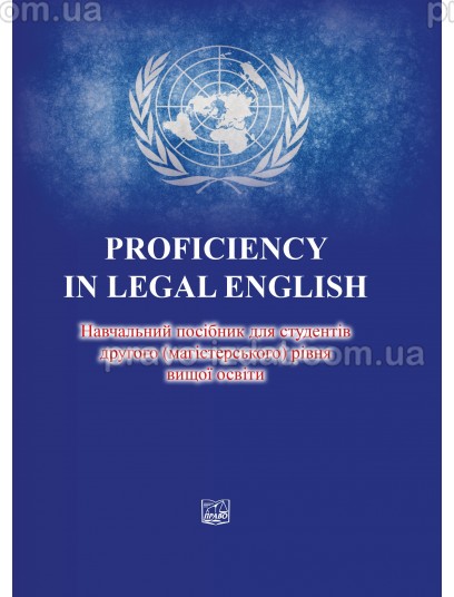 PROFICIENCY IN LEGAL ENGLISH Навчальний посібник для студентів другого (магістерського) рівня вищої освіти : Навчальні та практичні посібники - Видавництво "Право"
