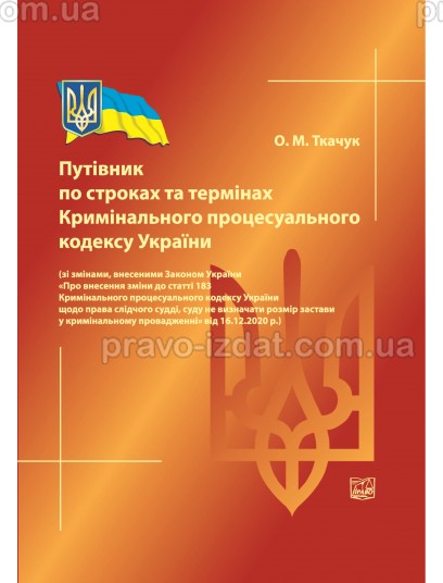 Путівник по строках та термінах Кримінального процесуального кодексу України : Наукові видання - Видавництво "Право"