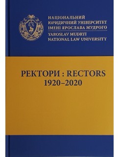 Ректори: 1920-2020