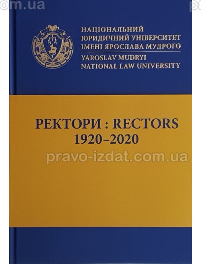Ректори: 1920-2020 : Наукові видання - Видавництво "Право"
