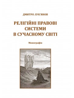 Релігійні правові системи в сучасному світі 