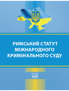 Римський статут Міжнародного кримінального суду