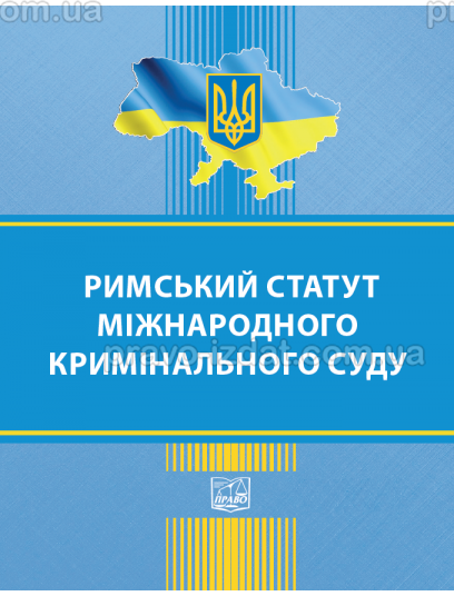 Римський статут Міжнародного кримінального суду : Закони - Видавництво "Право"