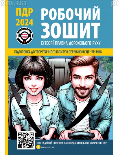 Робочий зошит із теорії правил дорожнього руху : Навчальні посібники - Видавництво "Право"