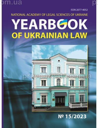 Yearbook of Ukrainian law №15, 2023 рік : Періодичні видання - Видавництво "Право"